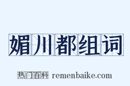 媚川都组词是什么意思的图片